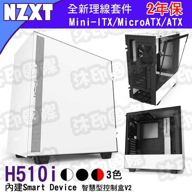 沐印國際 Nzxt 恩傑h510i Rgb Atx 水冷機箱內建v2智能控制盒水冷機殼電腦機箱附風扇 蝦皮購物