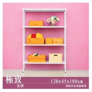 【優質生活網】極致美學 120x45x180cm 四層沖孔烤漆鐵架/ 收納架/組合架/層架/展示架/置物架