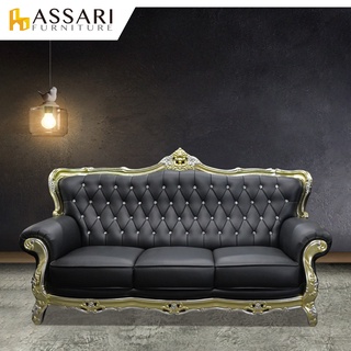 ASSARI-奢華法式路易十四三人座半牛皮沙發