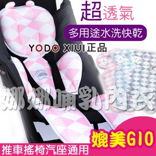 399-50💜 推車墊 YODO XIUI 可水洗 3D 嬰兒涼感網眼 透氣推車墊 汽車安全座椅椅墊 汽座墊 推車涼蓆