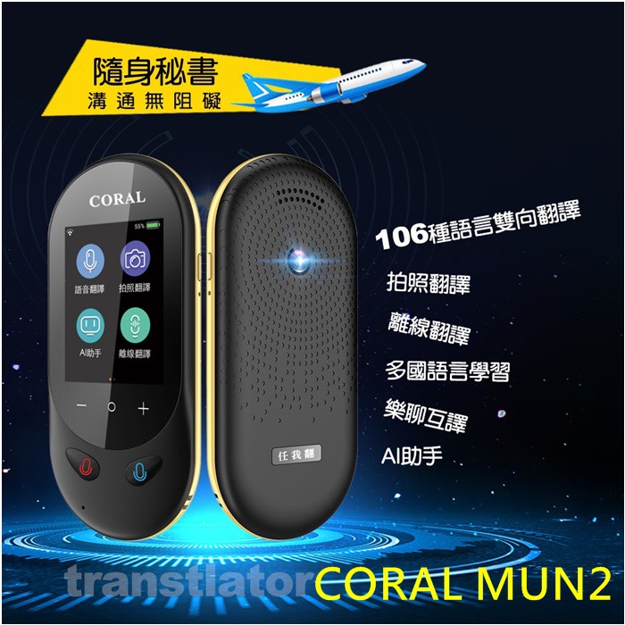 【限時優惠】CORAL MUN1 MUN2 WiFi 語音翻譯機 106種語言雙向翻譯 離線8種語言 拍照翻譯45種