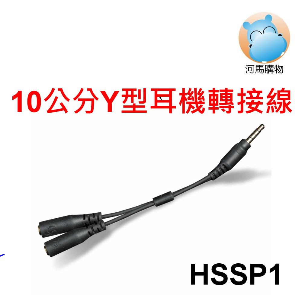 10cm Y型耳機分接線 HSSP1 雙3.5mm母插座 轉 四段式3.5mm公插頭 10公分