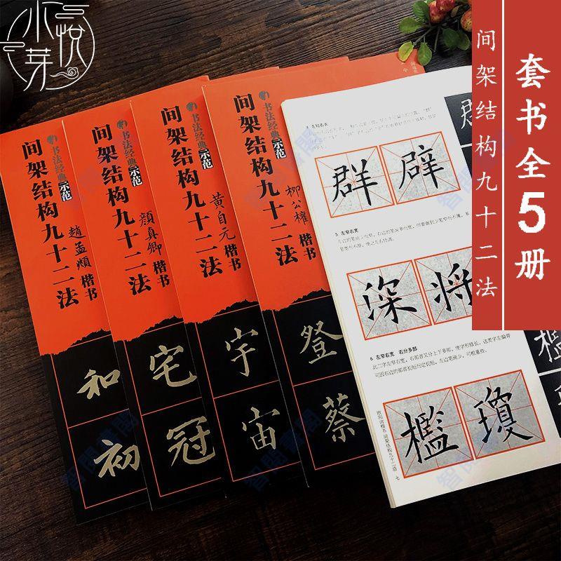 全新&amp;楷書間架結構九十二法全5冊 黃自元歐陽詢顏真卿柳公權趙孟頫字帖【智閱書閣】