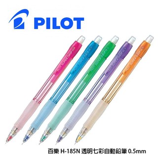 【倫倫文具】PILOT 0.5透明七彩自動鉛筆 (H-185N) 鉛筆 自動筆