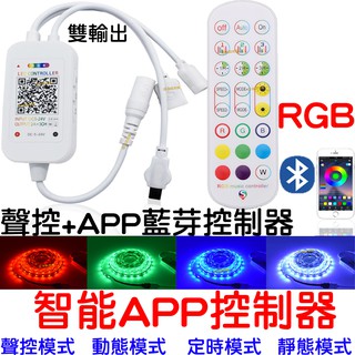 【中部現貨】現貨 現場收音聲控 APP 手機藍芽 聲控 24鍵 紅外線遙控器 七彩 RGB LED燈條 控制器 LED