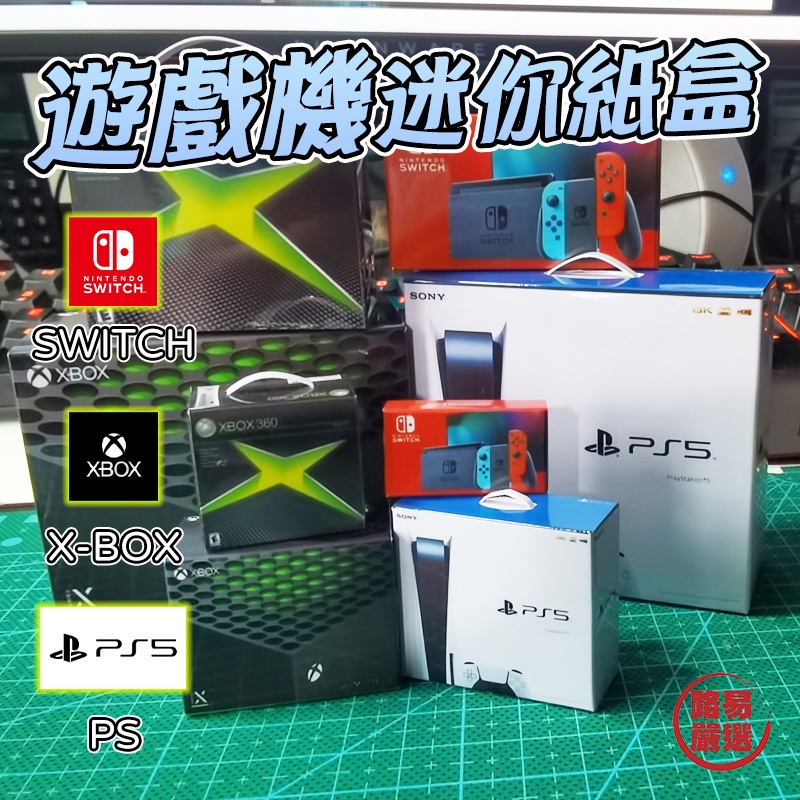 路易嚴選｜遊戲機紙盒 家用遊戲機包裝盒 PS5 XBOX SWITCH 遊戲機迷你盒子 微縮迷你紙盒