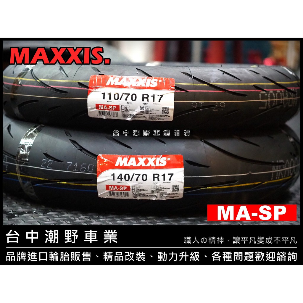 台中潮野車業完工價ma Sp 140 70 17 鋼絲胎輕檔車適用t3 Z300 Cbr R3 03 蝦皮購物
