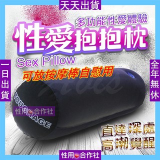 多功能充氣性愛抱抱枕 夫妻情趣用品 男用 女用 高潮 自慰靠墊 一日出貨天天