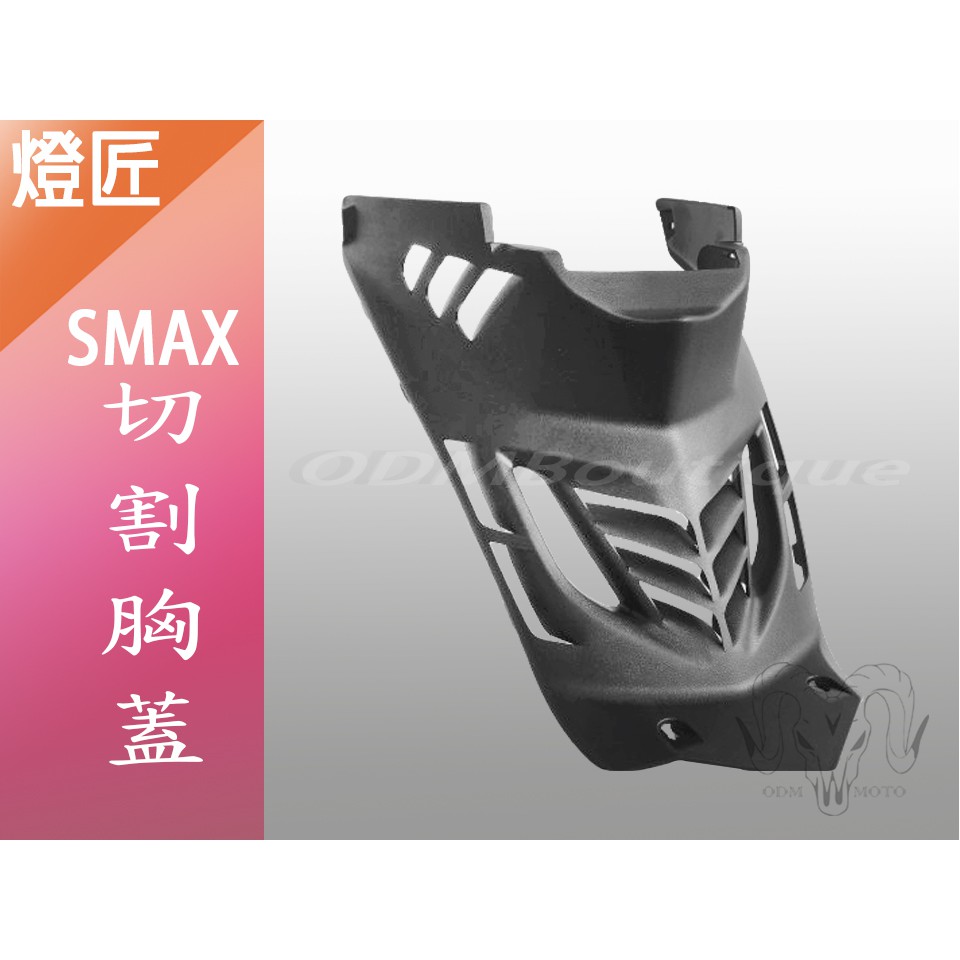 【ODM】燈匠 SMAX FORCE切割胸蓋 直上 空力 導流胸蓋 中心蓋 中央蓋 原廠卡榫 造型胸蓋 進氣胸蓋 散熱蓋
