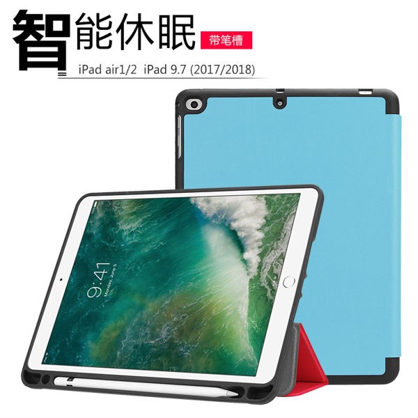 2017/2018蘋果ipad 9.7寸保護套插筆槽皮套休眠 Air1 Air2 防摔硅膠殼