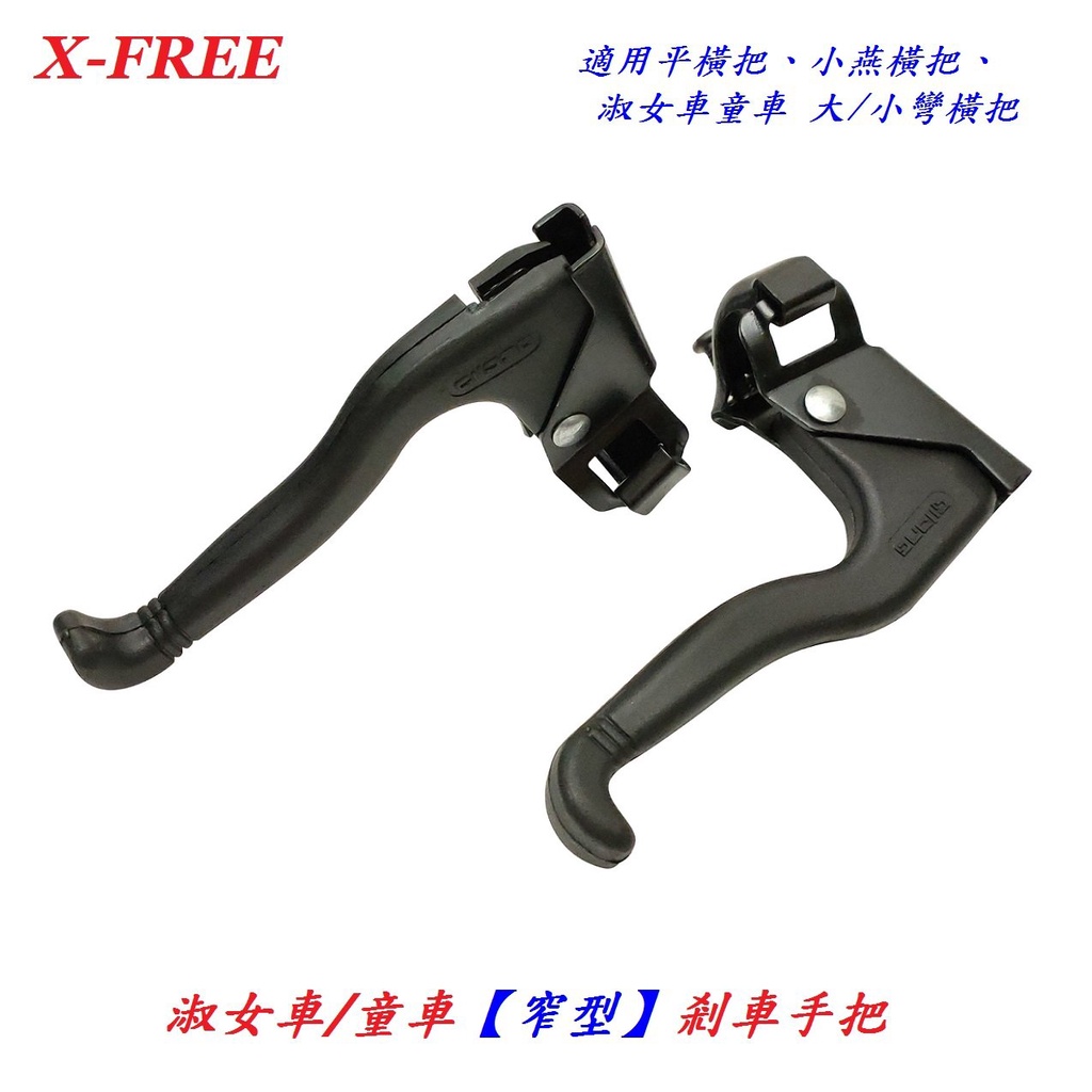 【小謙單車】X-FREE台灣製造淑女車【窄型】剎車把 童車煞車手把 腳踏車煞車把手 自行車煞車把剎車把煞把剎手把剎把