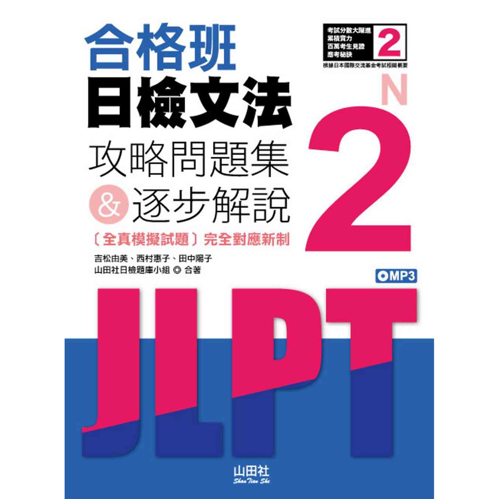 山田社 合格班日檢文法n2 攻略問題集 逐步解說 18k Mp3 蝦皮購物