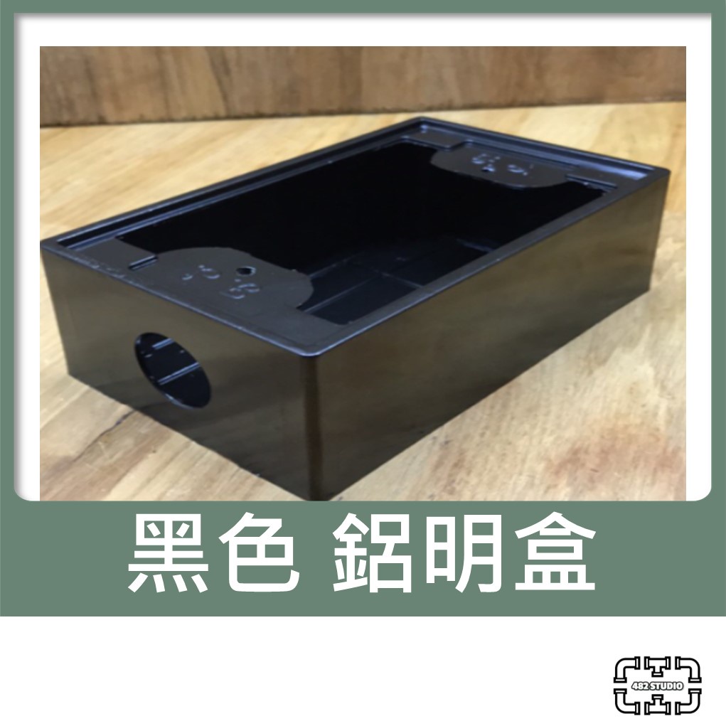 「482 STUDIO」【開關插座】黑色 鋁明盒 一聯 工業風