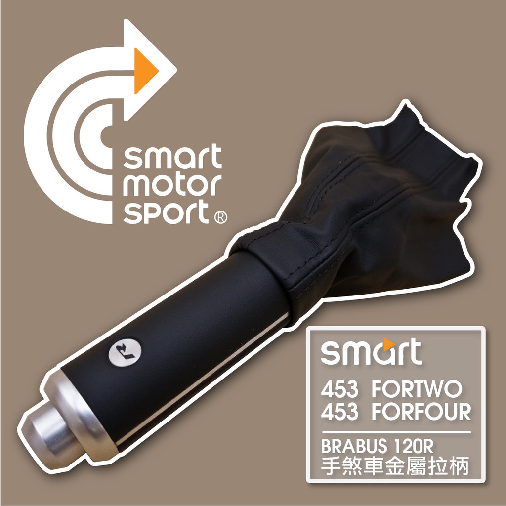 「SMS Smart」SMART 453 BRABUS 120R 手煞車皮套(限量版)