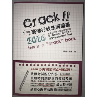 2016 這是一本高考行政法解題書 / 周凌 周董