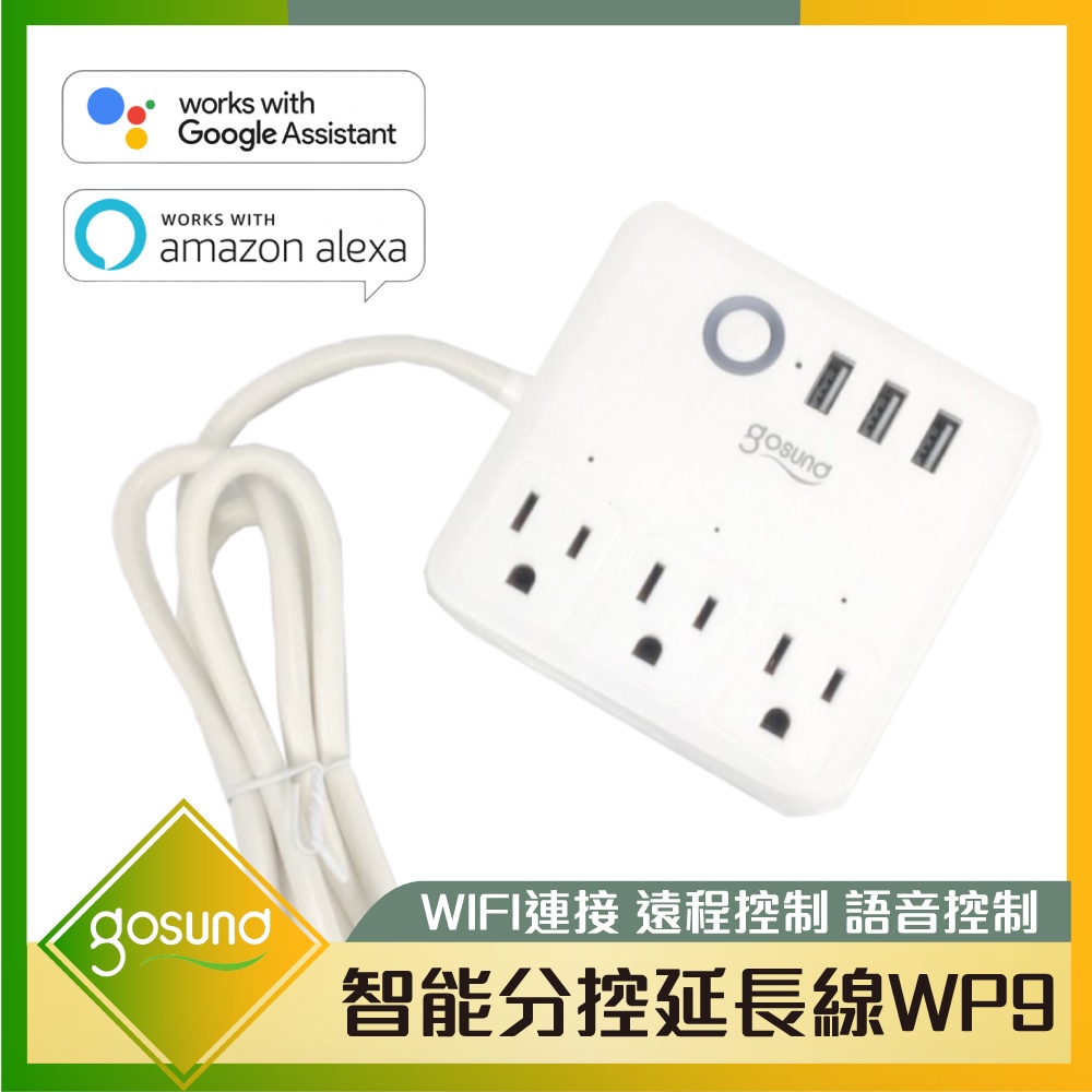 Gosund 智能分控延長線 WP9 遠程/語音控制 WIFI連接 定時排程 倒數計時 支援google助理 亞馬遜♛