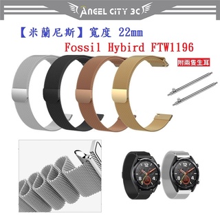 AC【米蘭尼斯】Fossil Hybird FTW1196 寬度 22mm 智慧手錶 磁吸 金屬錶帶