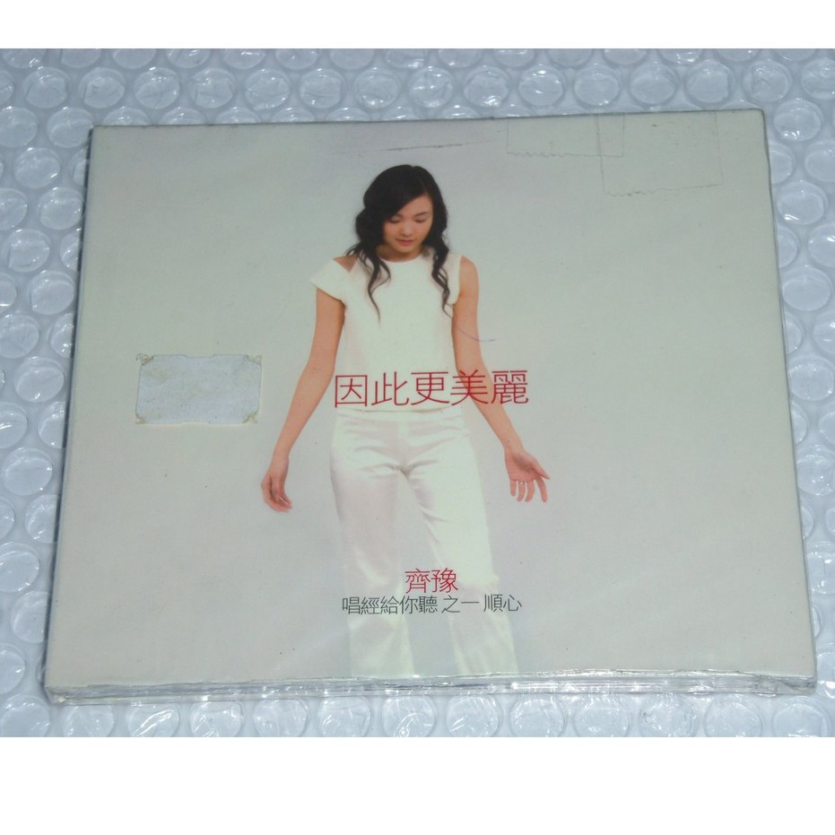二手正版cd 齊豫 因此更美麗 唱經給你聽之一順心 收錄懺悔文 大吉祥天女咒 般若波羅蜜多心經 佛經聽完喜樂年年 蝦皮購物