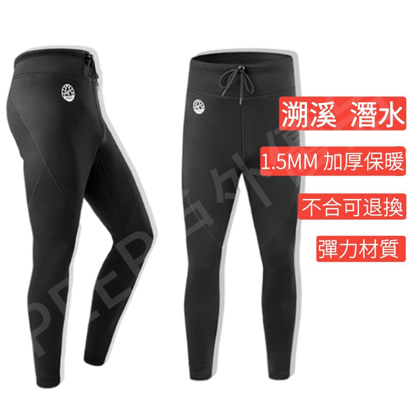 台灣現貨 1 5mm 潛水褲防寒褲溯溪褲加厚保暖潛水長褲男女分體浮潛褲帆船衝浪冬泳泳褲自由潛水裝備 蝦皮購物