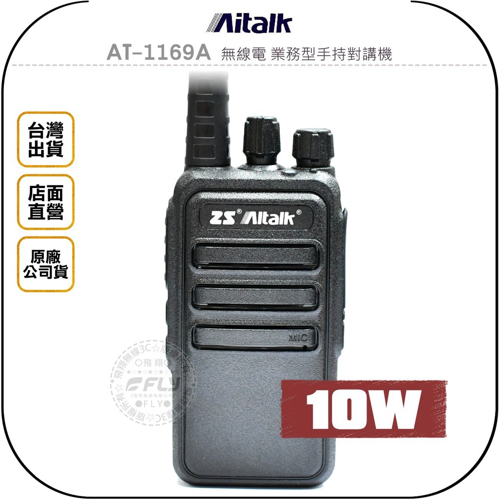 【飛翔商城】Aitalk AT-1169A 無線電 業務型手持對講機◉公司貨◉長時待機◉活動連繫◉登山露營