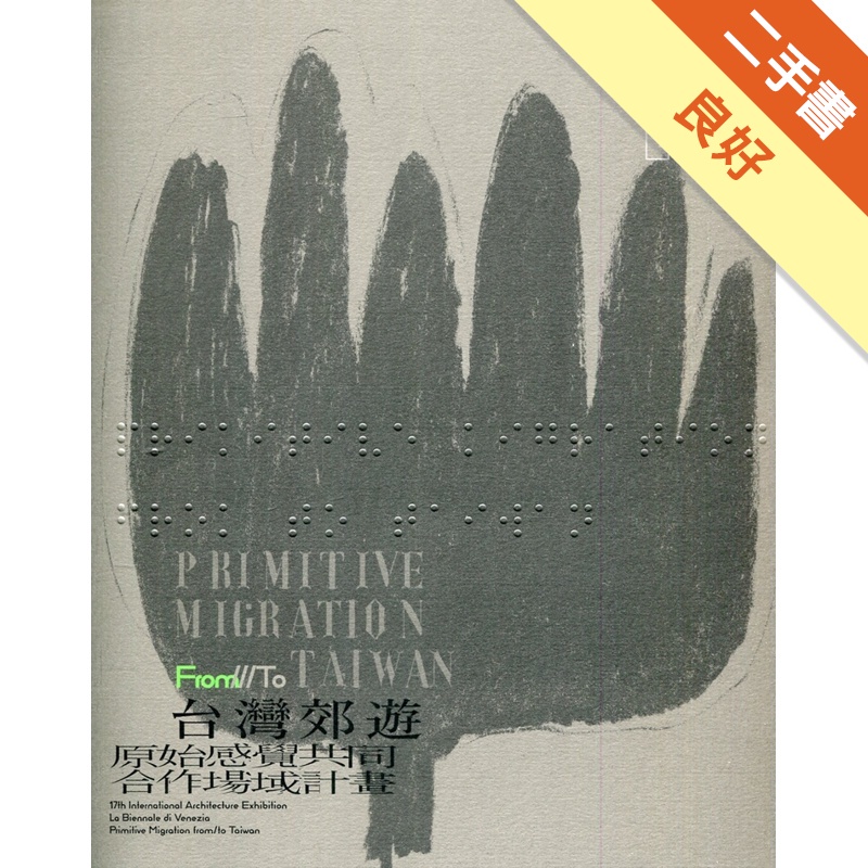 第17屆威尼斯建築雙年展－臺灣館 台灣郊遊：原始感覺共同合作場域【金石堂、博客來熱銷】
