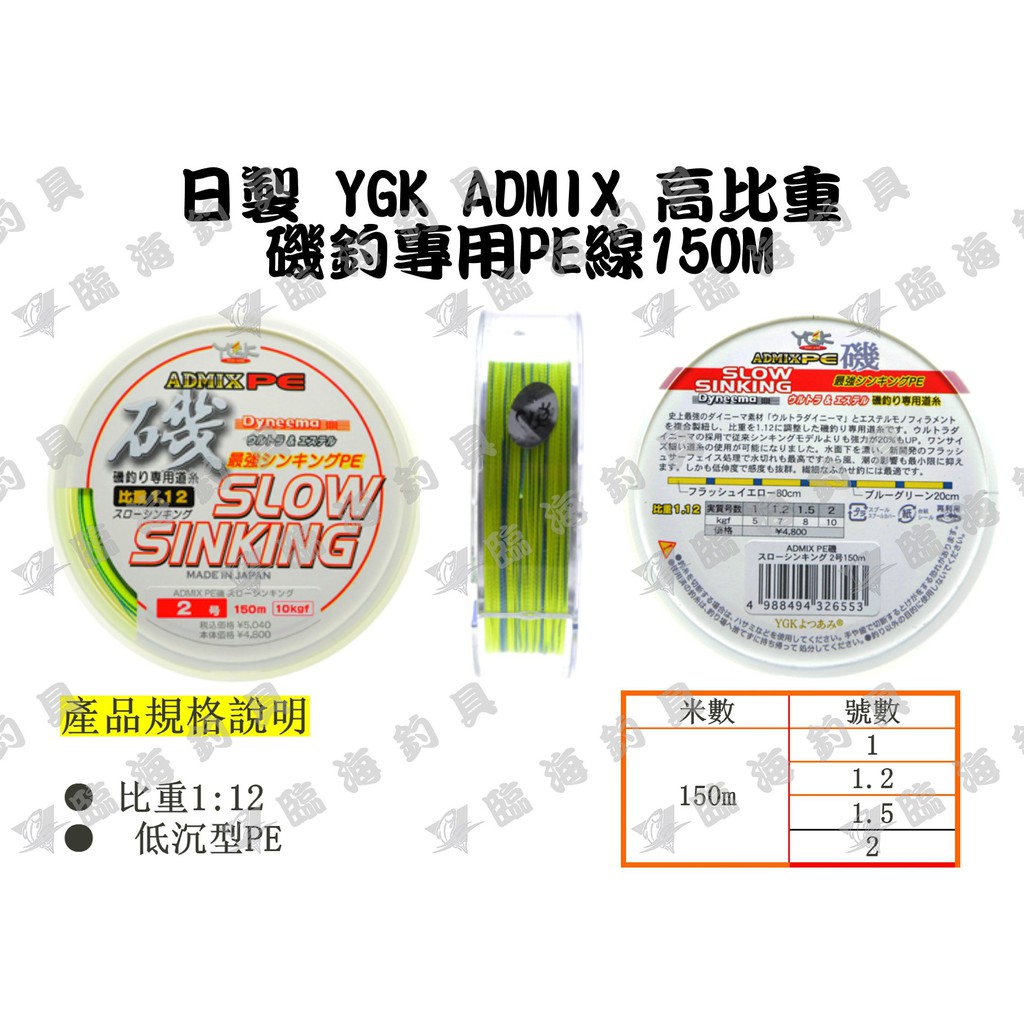 臨海釣具24h營業ygk Admix Pe線150m 高比重 前打 落入 磯釣 蝦皮購物