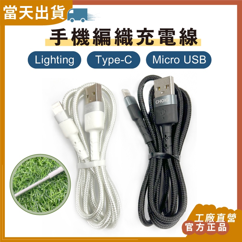 【現貨 5倍蝦幣】 官方正品 手機編織充電線 USB 轉 Lighting TypeC Micro USB