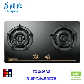 莊頭北 TG-8603AG 雙環 內焰 玻璃 檯面爐 TG-7706 瓦斯爐