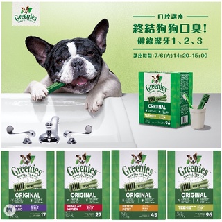 【饅頭貓寵物】🔥全館滿額🔜折抵🔥Greenies 健綠潔牙骨 原味(96支/45支/27支/17支) 27oz/盒裝