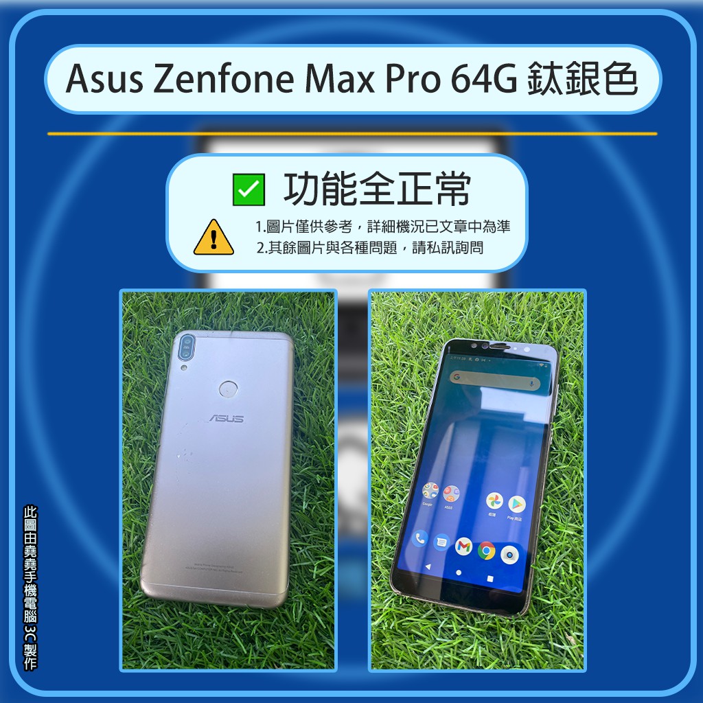 Asus Zenfone Max Pro 64G 流行鈦 銀色 空機 二手機 Asus空機 Asus二手機