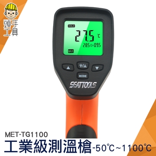 頭手工具 工業用紅外線溫度槍 溫度儀 TG1100 測油溫 測烤箱 高溫檢測-50~1100度 測溫儀 測溫槍 溫度計