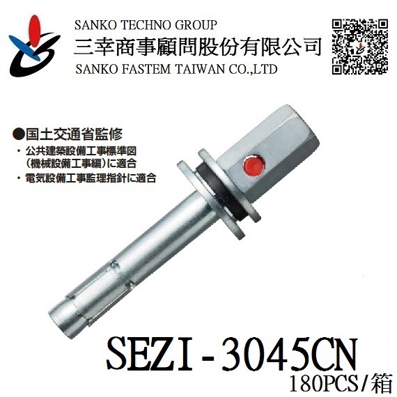 (三幸商事) 三分 內迫 膨脹螺絲 冷氣空調 配管 吊掛 白鐵 SEZI-3045CN 日本三幸SANKO品牌 台灣製造