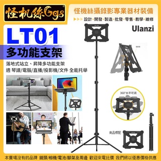 怪機絲 VIJIM LT01多功能支架-57 琴譜電腦直播投影機支架 落地式站立昇降多功能支架 Ulanzi