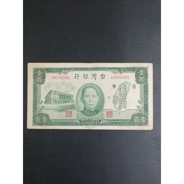 民國35年舊台幣第一印刷廠