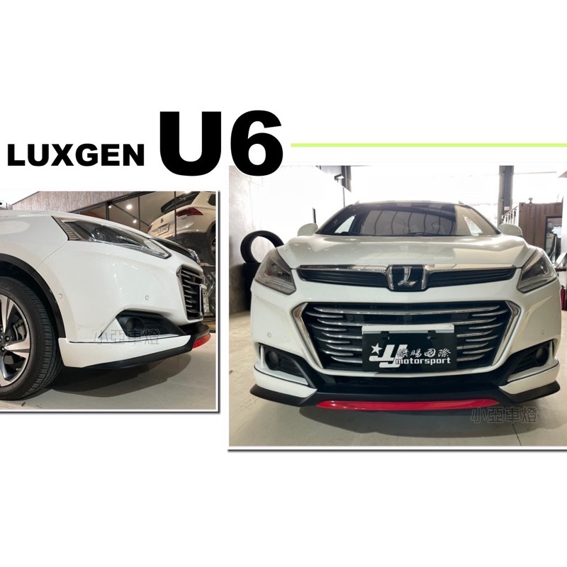 小亞車燈＊全新 納智捷 LUXGEN 2017 2018 U6 GT 空力套件 前下巴 含烤漆 ABS