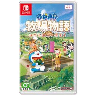 【地下街軟體世界】NS 哆啦A夢 牧場物語 自然王國與和樂家人《中文版》
