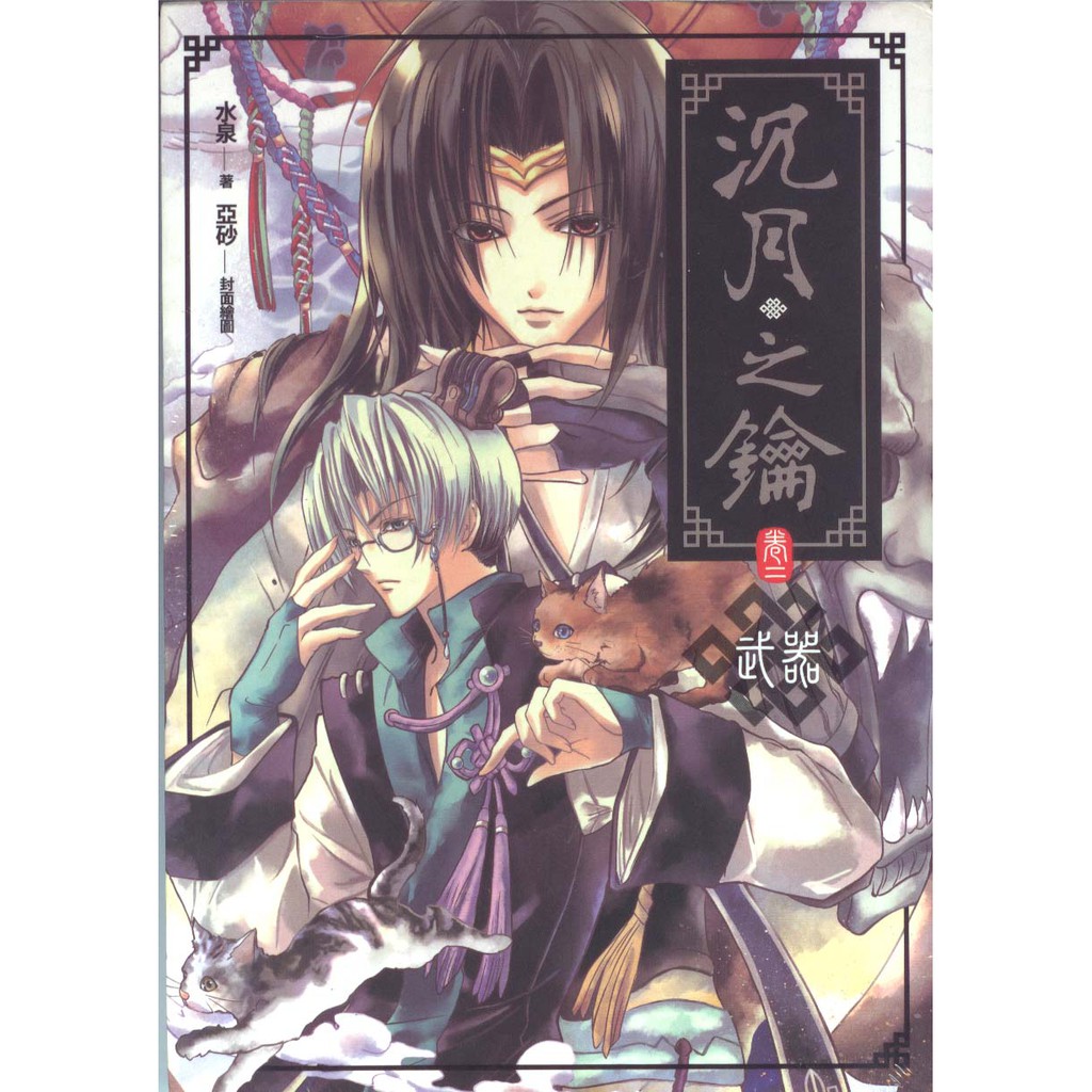 蒼穹書齋（小說）: 二手＼沉月之鑰 卷二 武器＼天使＼水泉