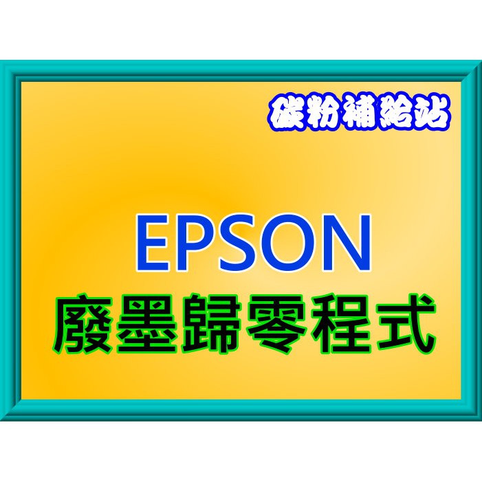 碳粉補給站【附發票】Epson L1110/L3110/L3150/3156/L5190/L5196廢墨歸零程式