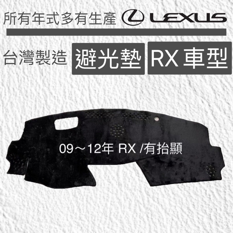 【RX避光墊】凌志 RX450避光墊RX350遮光墊 RX200儀錶板避光墊 LEXUS RX270 RX330台灣製