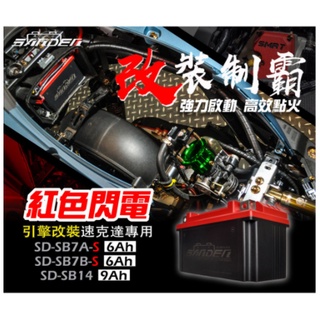 湖口發電 紅色閃電 SB 7A 7B 5LS 7AS 7BS SB14全規格 專用充電器