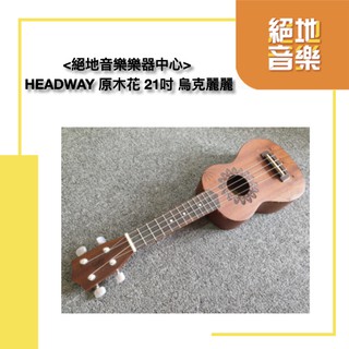 HEADWAY 原木花 21吋 烏克麗麗<絕地音樂樂器中心>