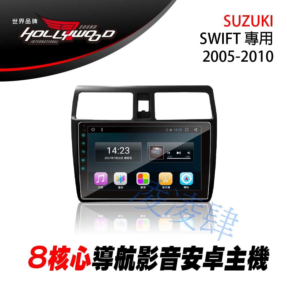 凌凌肆-SUZUKI SWIFT  2005-2010 專用 10.2吋導航影音安卓主機 -Hollywood