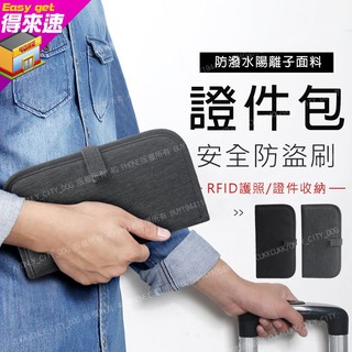 附發票 RFID證件包 長夾 皮夾 皮包 錢包 卡片包 鈔票 零錢 信用卡夾 防盜刷 防潑水 商務 出差 旅行 得來速