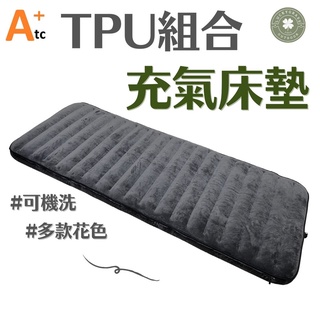 ATC TPU充氣床 【露營小站】單人充氣床 雙人充氣床 組合式充氣床 露營充氣床 可機洗充氣床 露營床墊