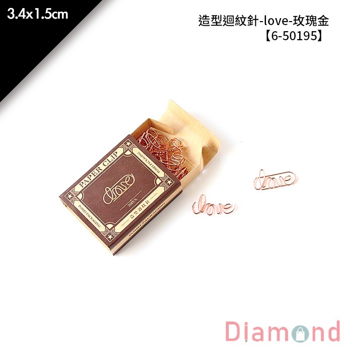 岱門包裝 造型迴紋針-love-玫瑰金 30入/包 3.4x1.5cm【6-50195】