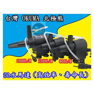 【樂魚寶】台灣 OKUMA 北極熊 沉水馬達 800L / 1200L / 2000L型 潛水泵 內置沉水馬達 抽水