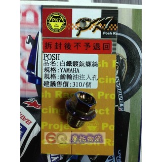EQ摩托物流 POSH部品 POSH PK7 齒輪油白鐵鍍鈦螺絲 新勁戰 CUXI BWS GTR