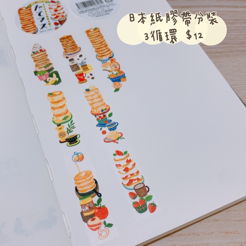 【現貨】【紙膠帶分裝】🇯🇵日本 WORLD CRAFT 下午茶 飲料 甜點 鬆餅 紙膠帶