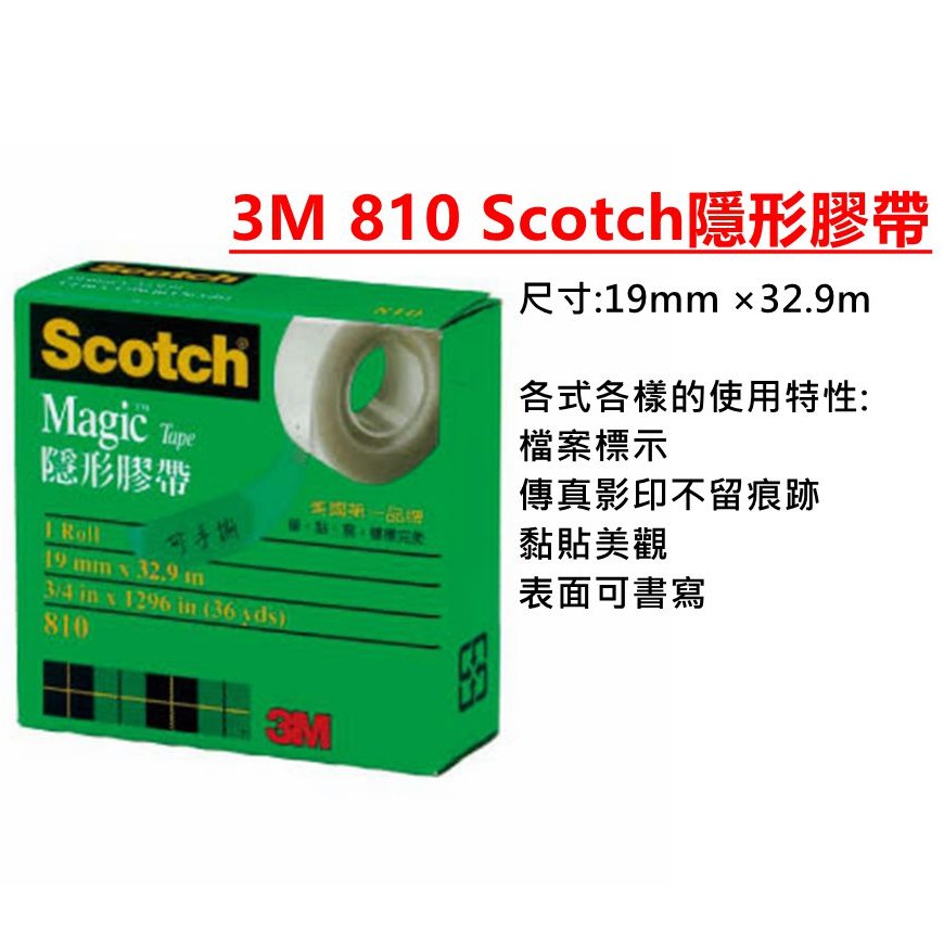 【文具】3M 810 Scotch隱形膠帶 19mm×36Yds(32.9M) 寫字不留痕 透明貼