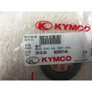 光陽正品 2L50 轉向桿華司 大部分機種適用